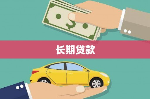 禄劝长期贷款