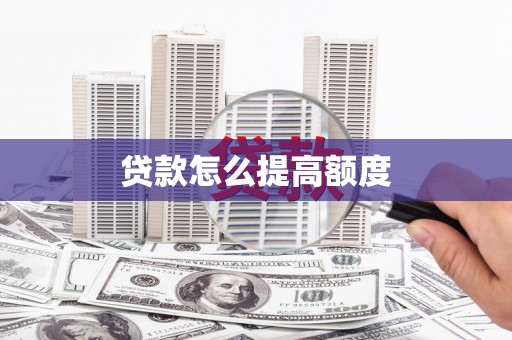 禄劝贷款怎么提高额度