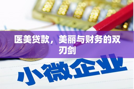 禄劝医美贷款，美丽与财务的双刃剑