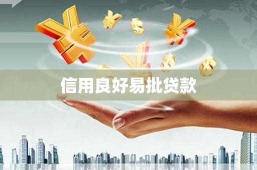 禄劝信用良好易批贷款