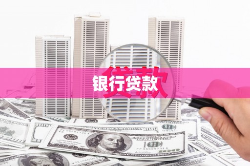 禄劝银行贷款