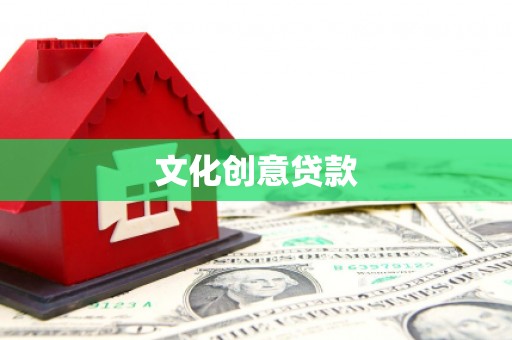 禄劝文化创意贷款