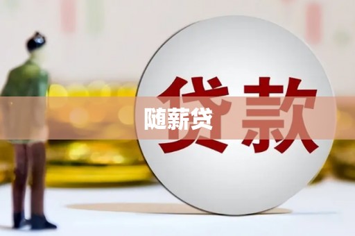 禄劝随薪贷