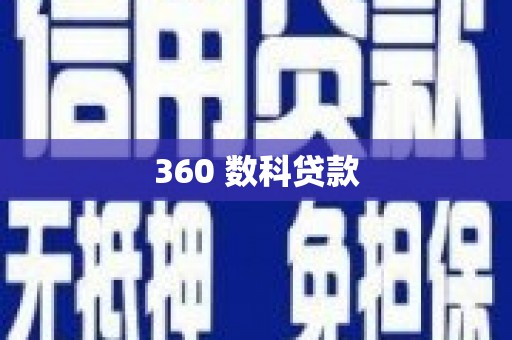 禄劝360 数科贷款