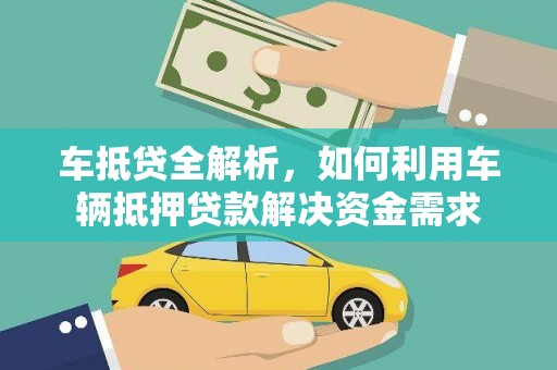 禄劝车抵贷全解析，如何利用车辆抵押贷款解决资金需求