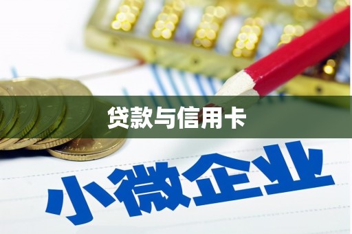 禄劝贷款与信用卡