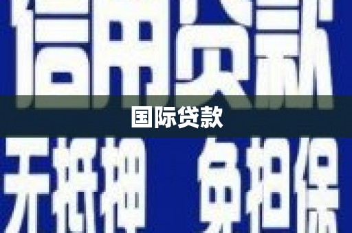 禄劝国际贷款