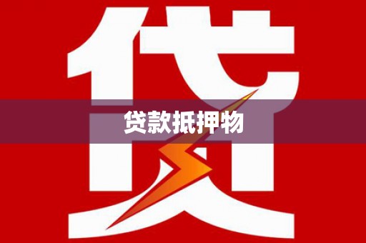 禄劝贷款抵押物