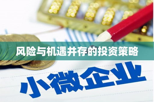 禄劝风险与机遇并存的投资策略