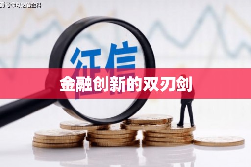 禄劝金融创新的双刃剑