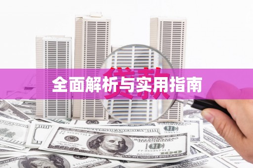 禄劝全面解析与实用指南