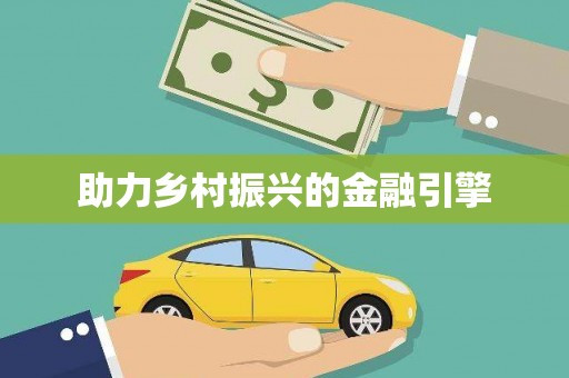 禄劝助力乡村振兴的金融引擎
