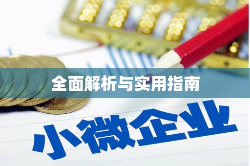 禄劝全面解析与实用指南