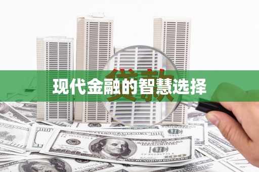 禄劝现代金融的智慧选择