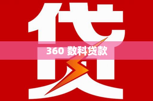 禄劝360 数科贷款