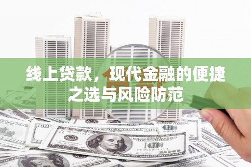 禄劝线上贷款，现代金融的便捷之选与风险防范