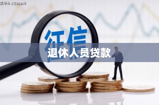 禄劝退休人员贷款