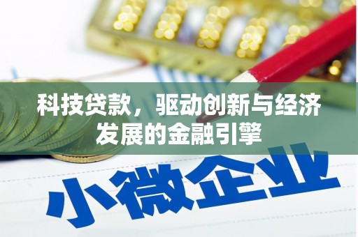 禄劝科技贷款，驱动创新与经济发展的金融引擎