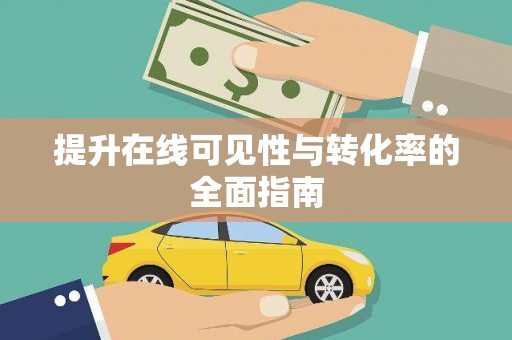 禄劝提升在线可见性与转化率的全面指南