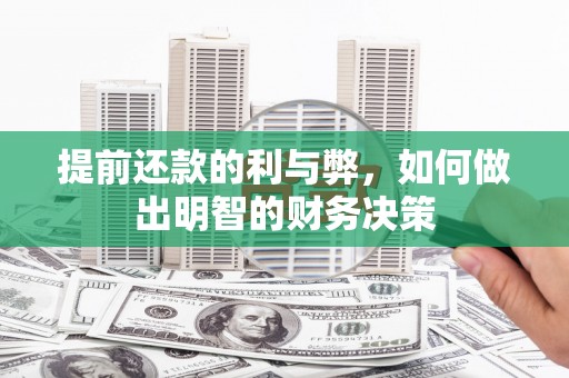 禄劝提前还款的利与弊，如何做出明智的财务决策