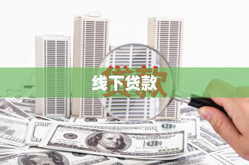 禄劝线下贷款