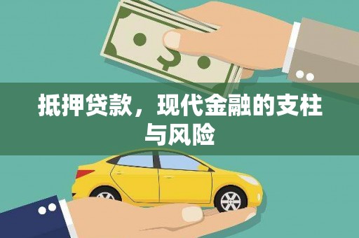 禄劝抵押贷款，现代金融的支柱与风险