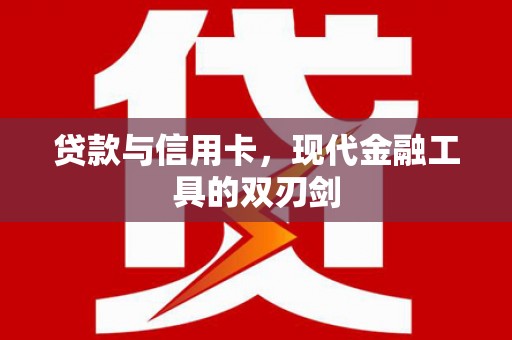 禄劝贷款与信用卡，现代金融工具的双刃剑