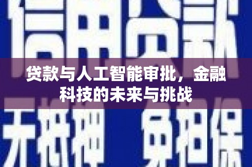 禄劝贷款与人工智能审批，金融科技的未来与挑战