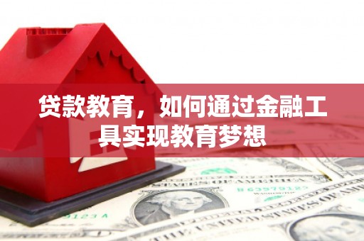 禄劝贷款教育，如何通过金融工具实现教育梦想