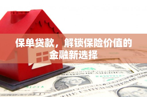 禄劝保单贷款，解锁保险价值的金融新选择