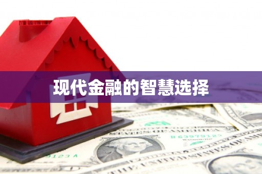 禄劝现代金融的智慧选择