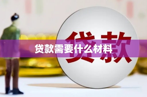 禄劝贷款需要什么材料