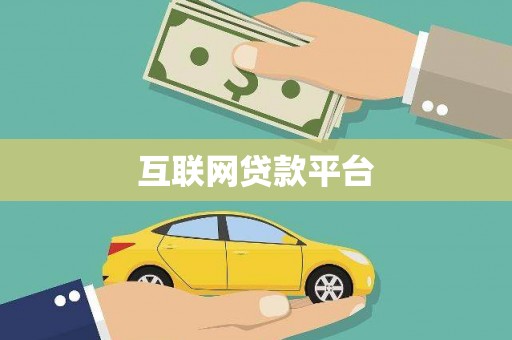 禄劝互联网贷款平台