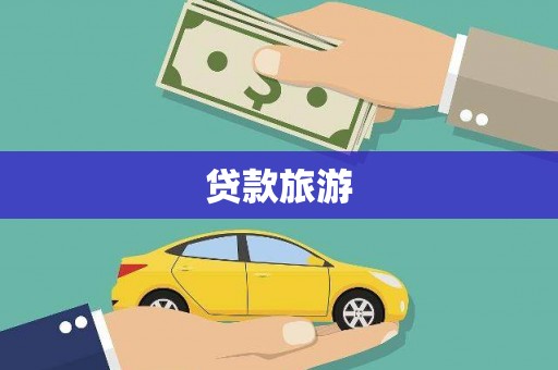 禄劝贷款旅游