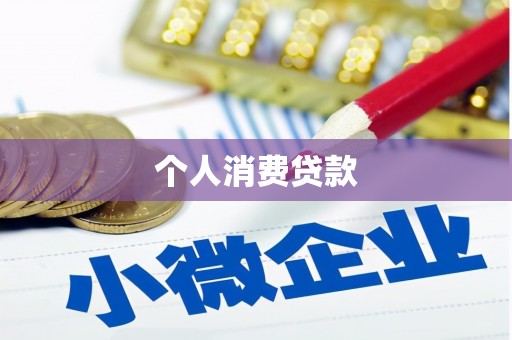 禄劝个人消费贷款