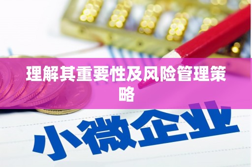 禄劝理解其重要性及风险管理策略