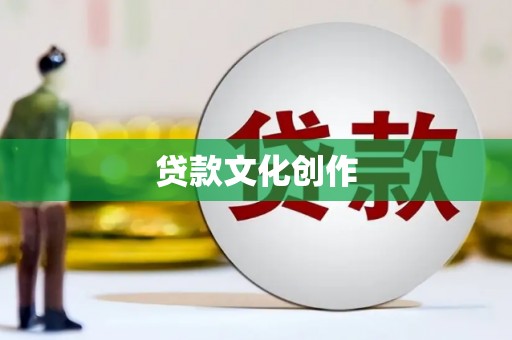 禄劝贷款文化创作