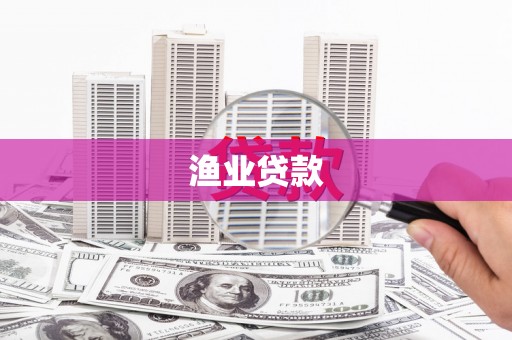 禄劝渔业贷款