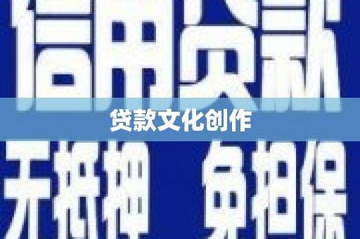 禄劝贷款文化创作