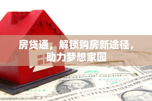 禄劝房贷通，解锁购房新途径，助力梦想家园
