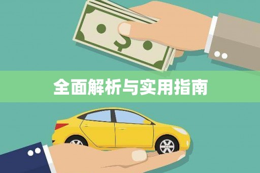 禄劝全面解析与实用指南