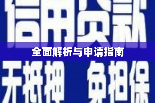 禄劝全面解析与申请指南