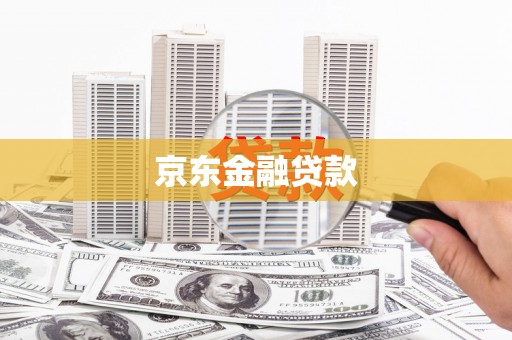 禄劝京东金融贷款
