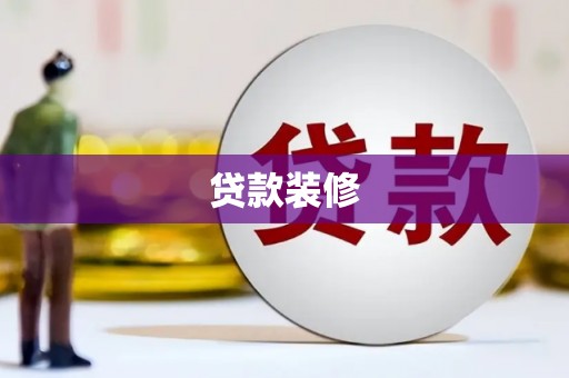 禄劝贷款装修