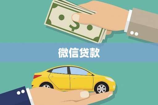 禄劝微信贷款