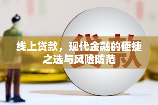 禄劝线上贷款，现代金融的便捷之选与风险防范