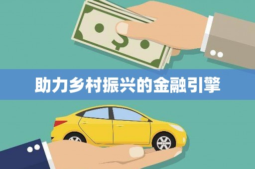 禄劝助力乡村振兴的金融引擎