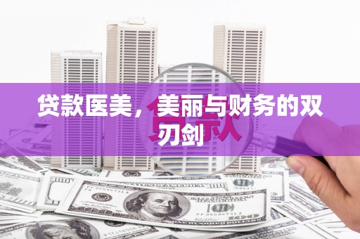 禄劝贷款医美，美丽与财务的双刃剑
