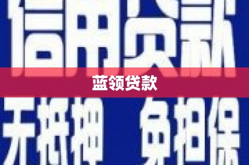 禄劝蓝领贷款