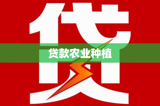 禄劝贷款农业种植